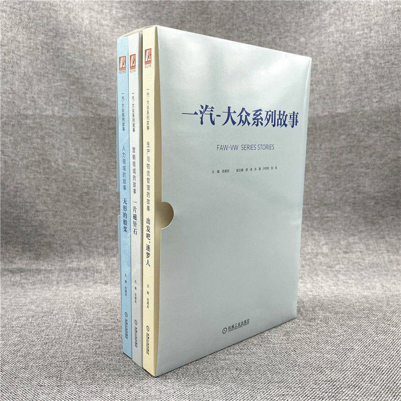 一汽-大众系列故事(三册) 张建成 管理 文化 企业文化 企业管理 生产 营销 销售官方正版 博库网