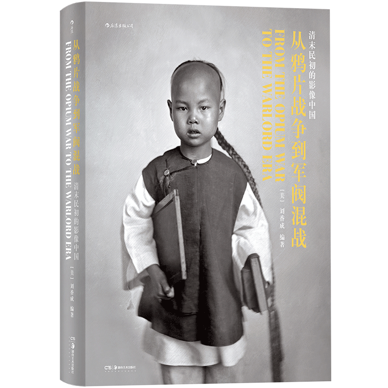 后浪正版 1911英文版从鸦片战争到军阀混战 清末民初影像中国百年近代史摄影集画册收藏书籍