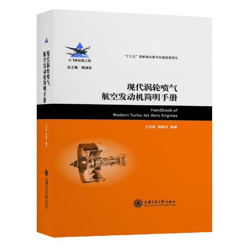 现代涡轮喷气航空发动机简明手册(精) 官方正版 博库网
