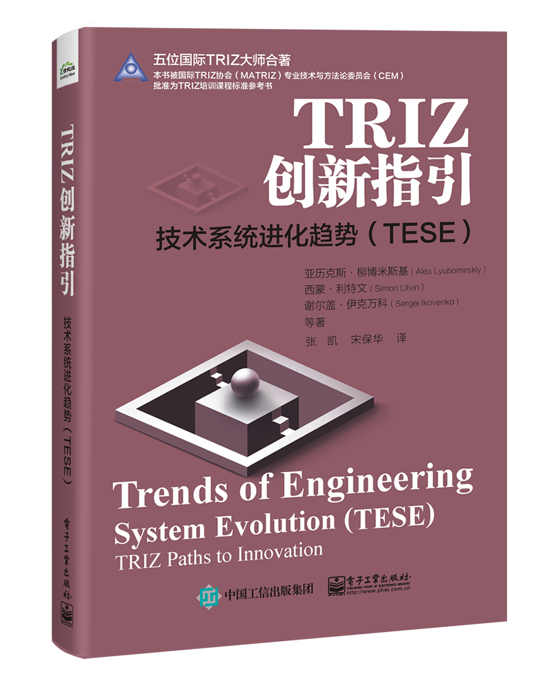 TRIZ创新指引：技术系统进化趋势（TESE）官方正版 博库网