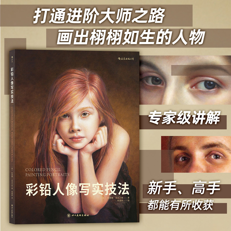 彩铅人像绘画进阶教程书新手入门高手提升