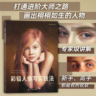 书彩铅人物画像 白描 彩铅人像写实技法 素描艺术 绘画教程书籍 一本能让你更加深入地了解彩铅性能和色彩理论 后浪正版