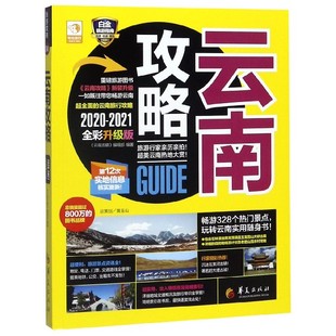 官方正版 云南攻略 2021全彩升级版 2020 博库网