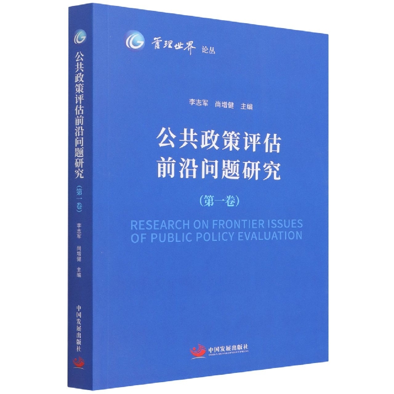 公共政策评估前沿问题研究(第1卷)/管理世界论丛官方正版 博库网