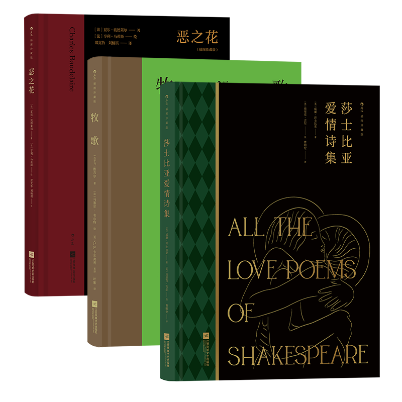 恶之花+牧歌+莎士比亚爱情诗集