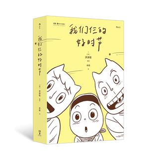 后浪正版现货 我们仨的好时节 洪渊植著 归隐山野田园生活新手爸妈 大众漫画文学
