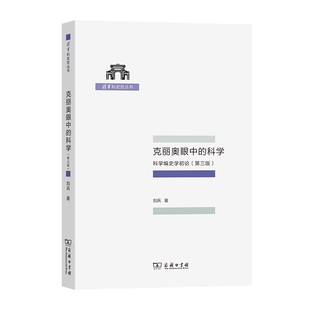 第三版 清华科史哲丛书官方正版 科学——科学编史学初论 克丽奥眼中 博库网