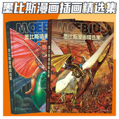 赠漫画便签本 数十年创作精选 后浪正版 墨比斯插画精选集 墨比斯漫画精选集 欧漫 后浪漫画书籍