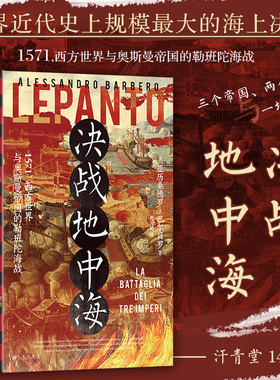 后浪正版现货 决战地中海 汗青堂丛书144 西方世界与奥斯曼帝国的勒班陀海战 世界史欧洲史
