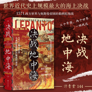 后浪正版现货 决战地中海 汗青堂丛书144 西方世界与奥斯曼帝国的勒班陀海战 世界史欧洲史