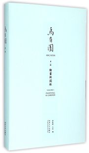 乌有园(第1辑绘画与园林) 官方正版 博库网