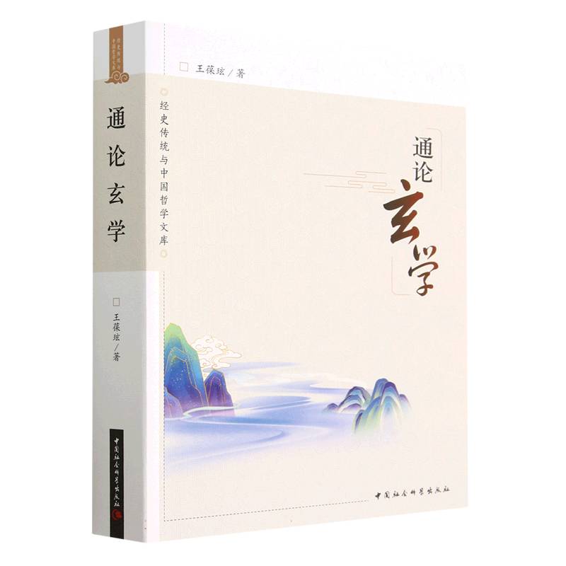通论玄学/经史传统与中国哲学文库官方正版 博库网