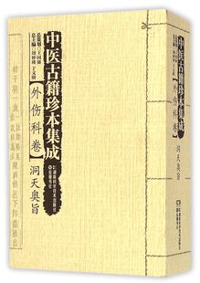 博库网 官方正版 中医古籍珍本集成 外伤科卷洞天奥旨