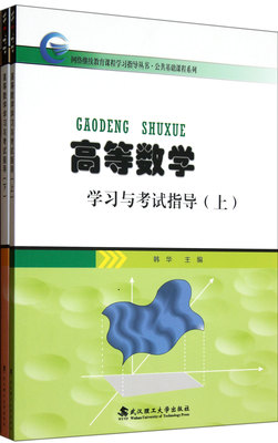 高等数学学习与考试指导(上下)/公共基础课程系列/网络继续教育课程学习指导丛书官方正版 博库网