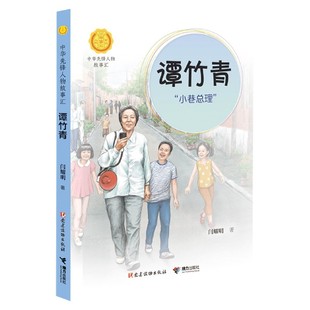 中华人物故事汇官方正版 谭竹青 小巷总理 中华先锋人物故事汇 博库网