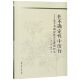 官方正版 研究 博库网 基于不确定性容忍度 在不确定性中前行