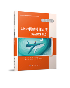 博库网 官方正版 CentOS8.0职业教育计算机网络技术专业创新型系列教材 Linux网络操作系统