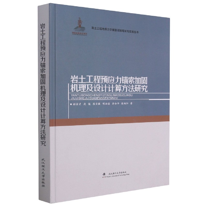 岩土工程预应力锚索加固机理及设计计算方法研究(精)/岩土工程地质力学模型试验理论与 官方正版 博库网