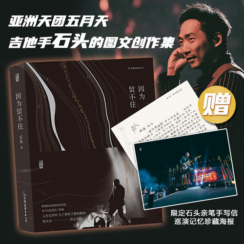 因为留不住 点滴都珍惜~五月天石头创作集