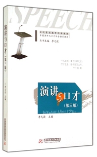 教材 演讲与口才 文化素质教育经典 官方正版 第3版 博库网