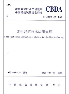 光电建筑技术应用规程(T\\CBDA39-2020)/建筑装饰行业工程建设中国建筑装饰协会标准官方正版 博库网