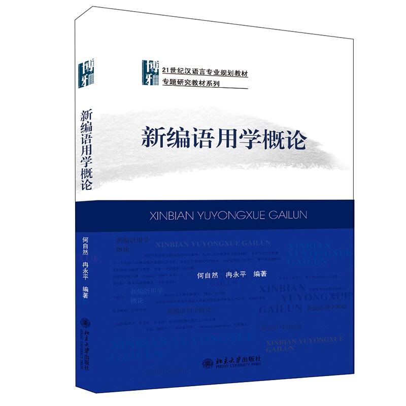 新编语用学概论官方正版 博库网