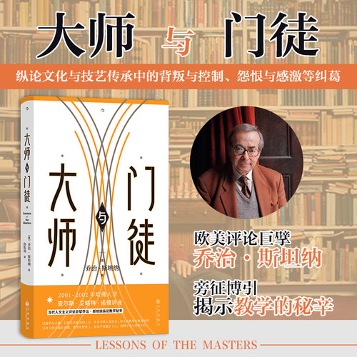 后浪正版现货 大师与门徒 乔治斯坦纳著 苏格拉底弗洛伊德 西方文化教育学师生关系 休闲读物
