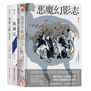 【6册套装】后浪正版 涩泽龙彦小说6册 毒药手帖 恶魔幻影志 怪奇人物博物馆 龙彦之国绮谭集 狐媚记 文学小说书籍