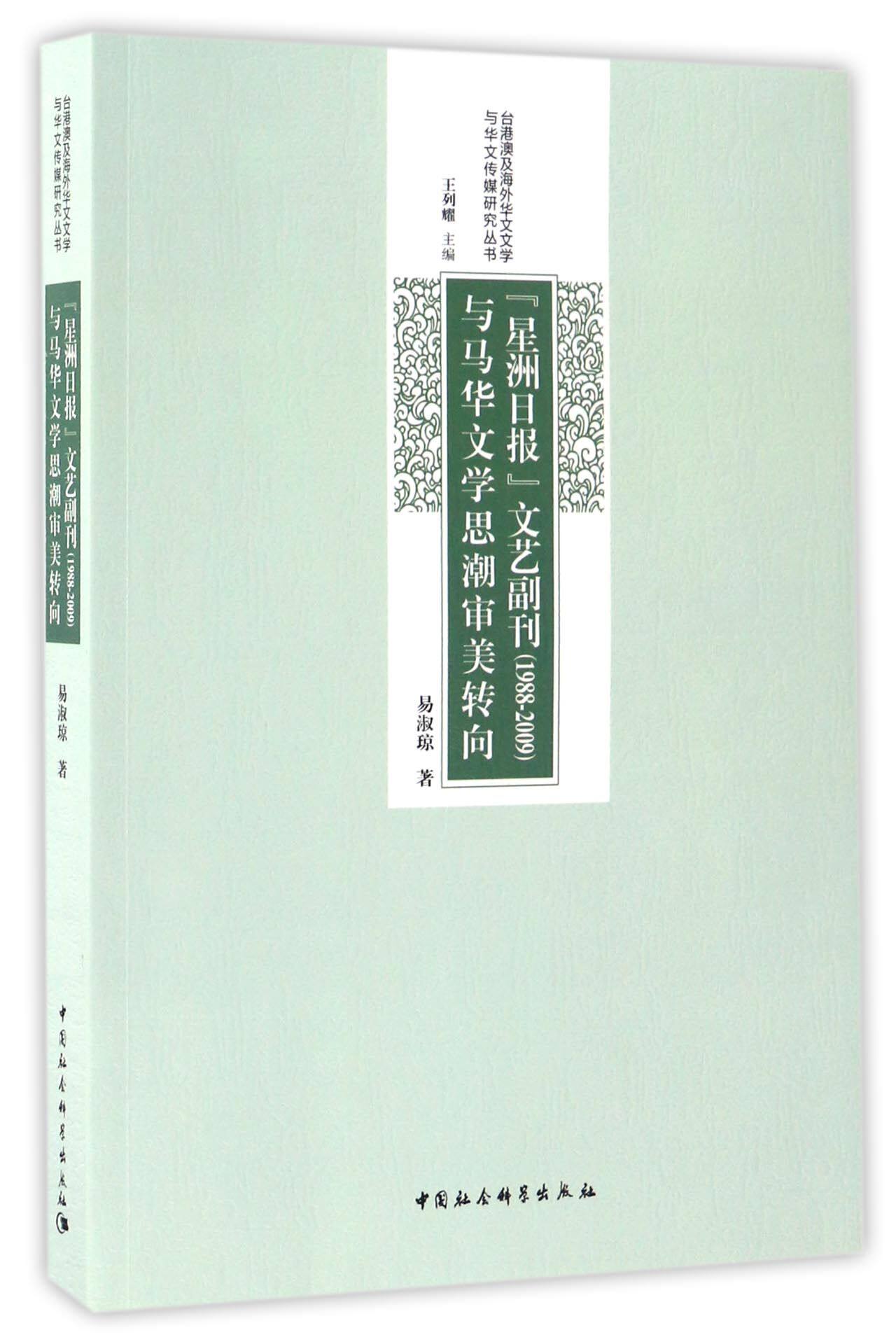 星洲日报文艺副刊<1988-2009>与马华文学思潮审美转向/台港澳及海外华文文学与华文传媒研究丛书官方正版 博库网