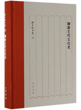 隋唐五代文化史(精)/孙昌武文集 官方正版 博库网