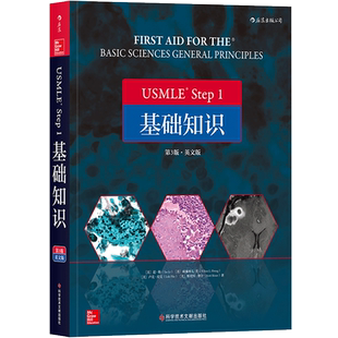 后浪正版 USMLE Step 1 基础知识 英文第3版 基础医学学科知识构架网美国执业医师资格考试备考用书
