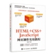博库网 JavaScript网页制作实用教程官方正版 HTML CSS