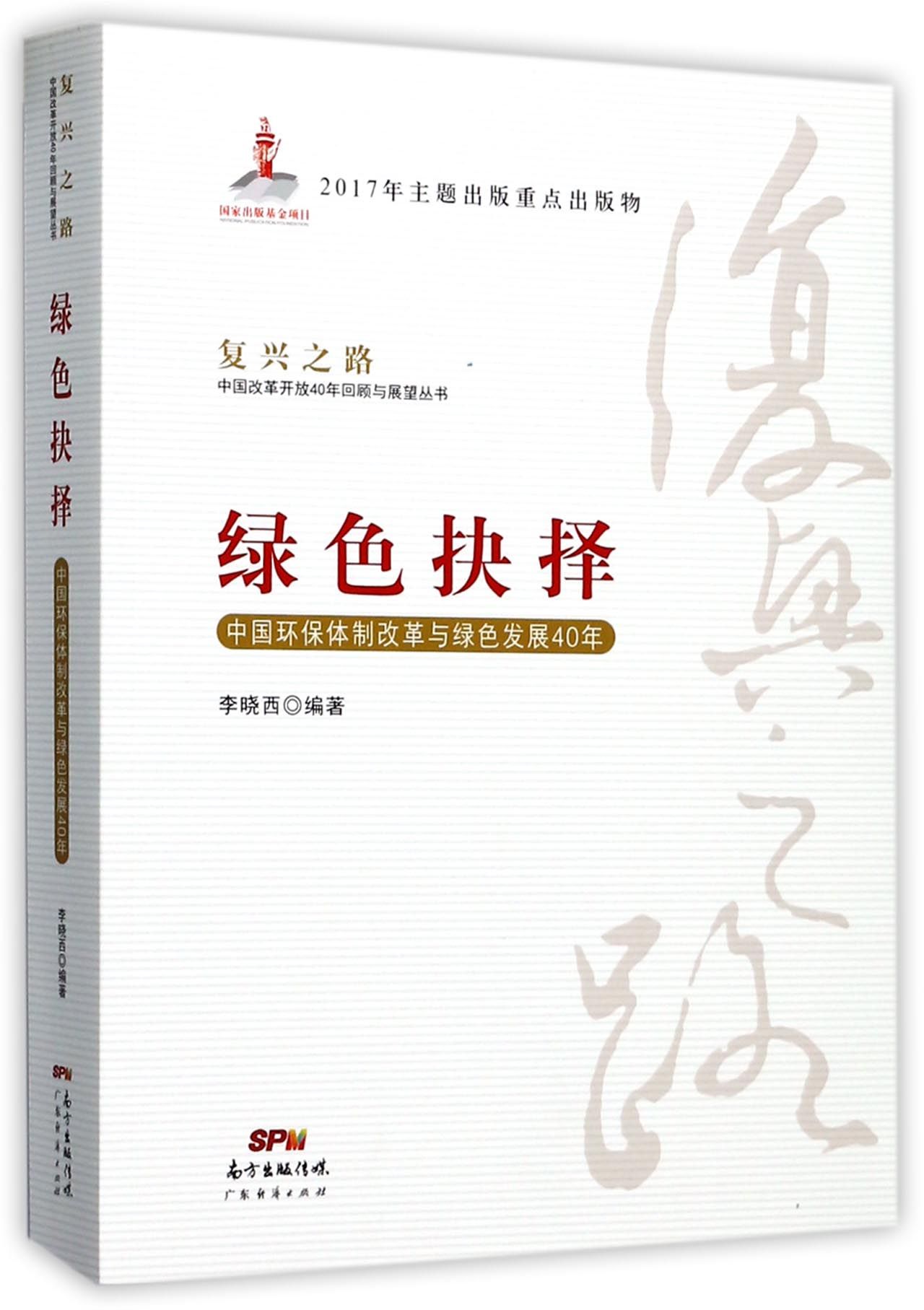 绿色抉择(中国环保体制改革与绿色发展40年)/复兴之路中国改革开放40年回顾与展望丛书官方正版 博库网