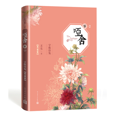 哑舍（零).2.守株待兔（典藏版）官方正版 博库网