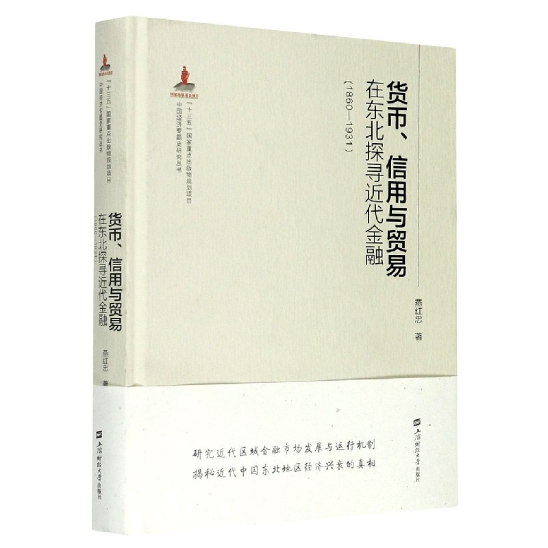 货币信用与贸易(在东北探寻近代金融1860-1931)(精)/中国经济专题史研究丛书官方正版 博库网