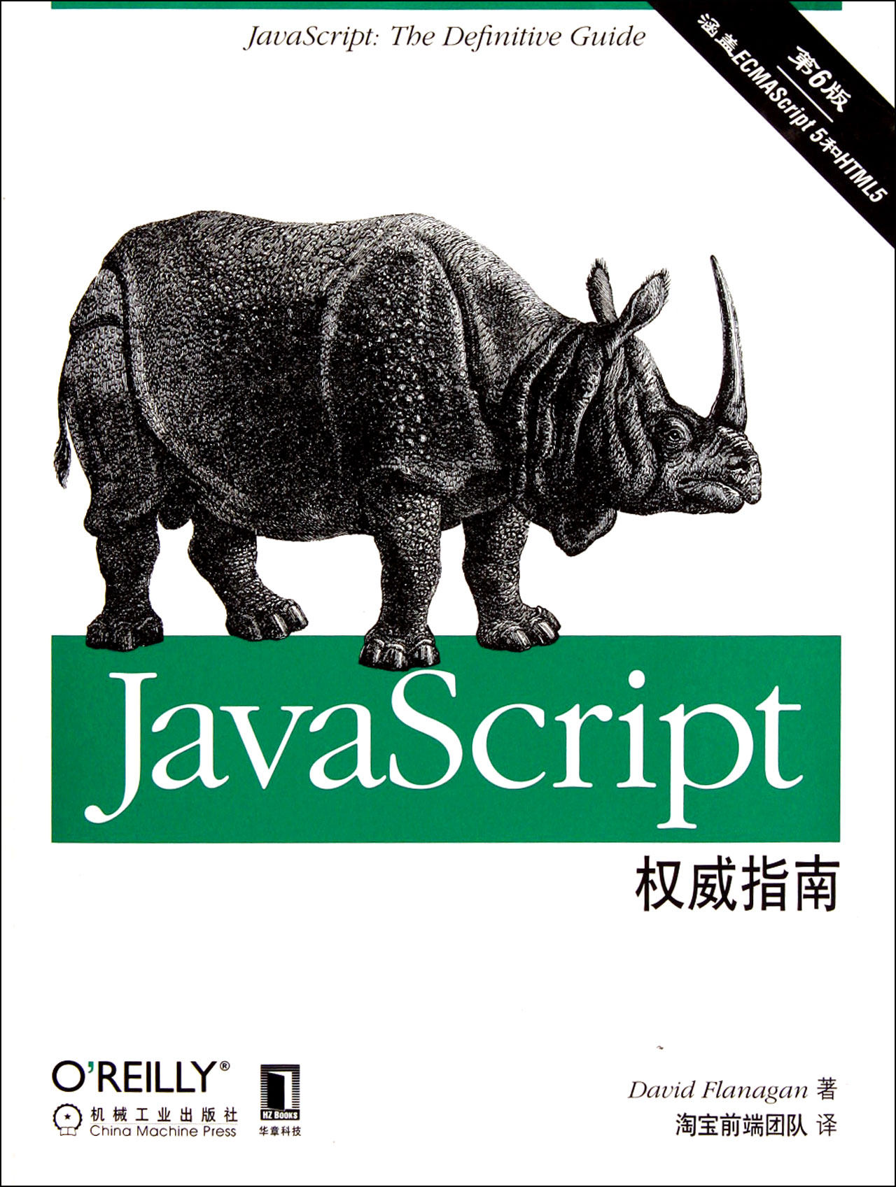 JavaScript权威指南(第6版)官方正版 博库网