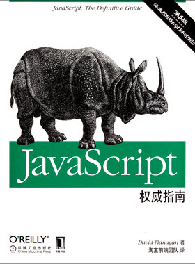 JavaScript权威指南(第6版)官方正版 博库网
