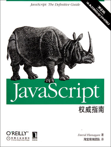 JavaScript权威指南(第6版)官方正版 博库网