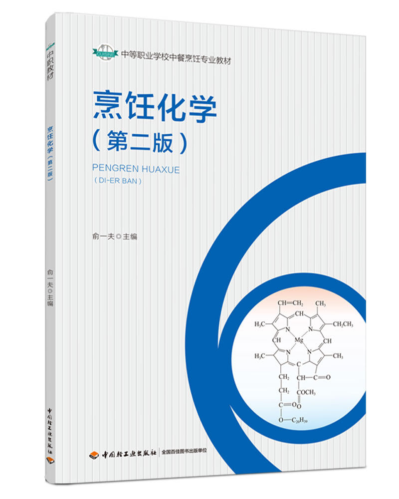 烹饪化学（第二版）（中等职业学校中餐烹饪专业教材）官方正版 博库网