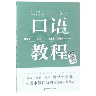 博库网 官方正版 日语中级口译岗位资格证书考试 口语教程