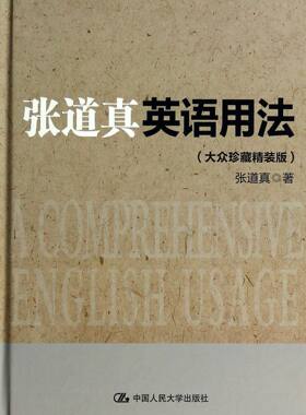 张道真英语用法(大众珍藏精装版)(精)官方正版 博库网