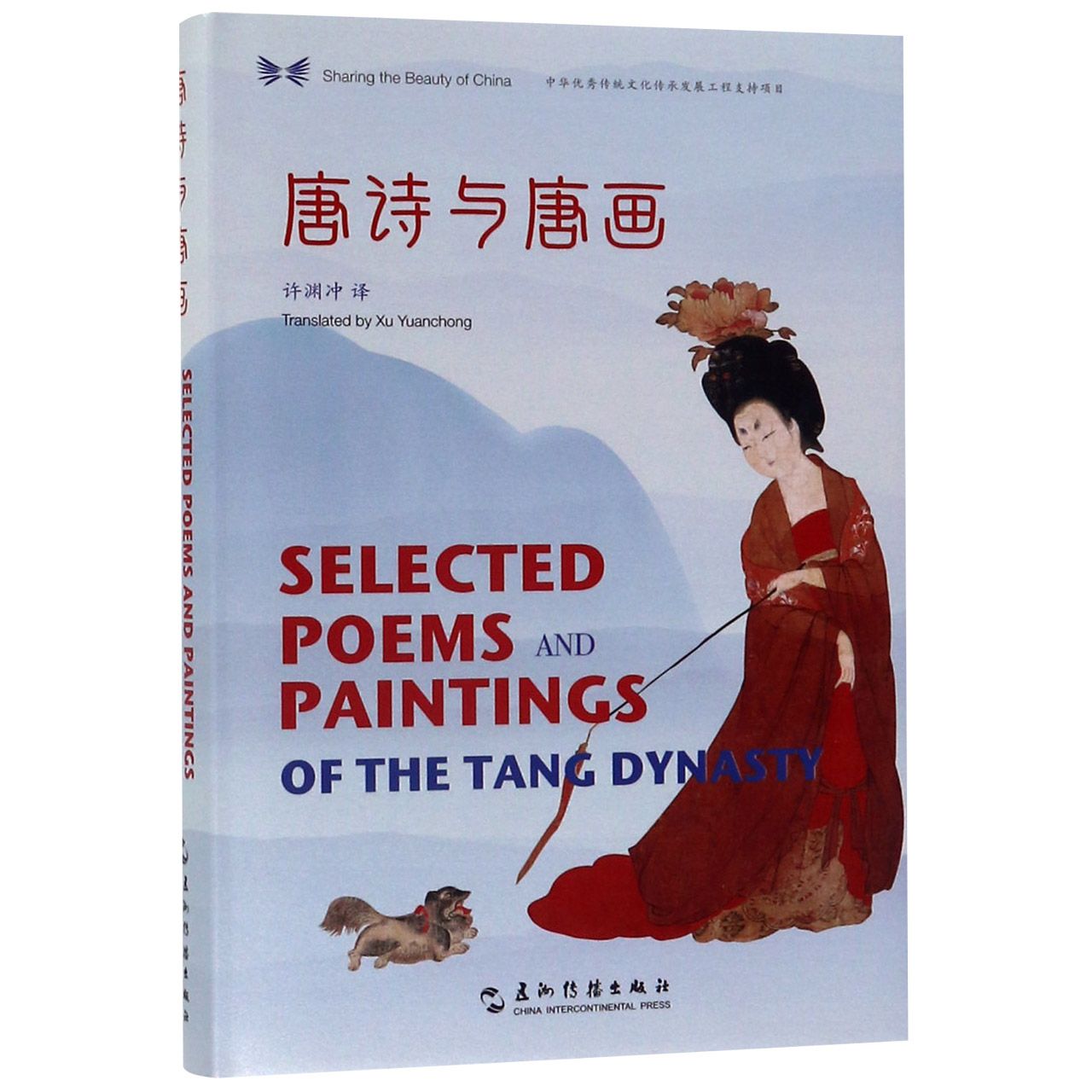 唐诗与唐画(汉英对照)(精)/中华之美丛书 官方正版 博库网