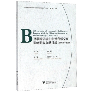 汉文英文 互联网语境中中外音乐交互影响研究文献目录 2018 博库网 1988 互联网语境中中外音官方正版