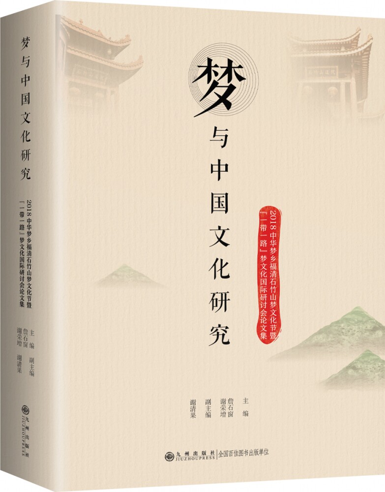 梦与中国文化研究——“一带一路”梦文化国际研讨会论文集 官方正版 博库网