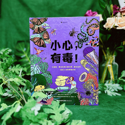 科普绘本毒与药的辩证关系