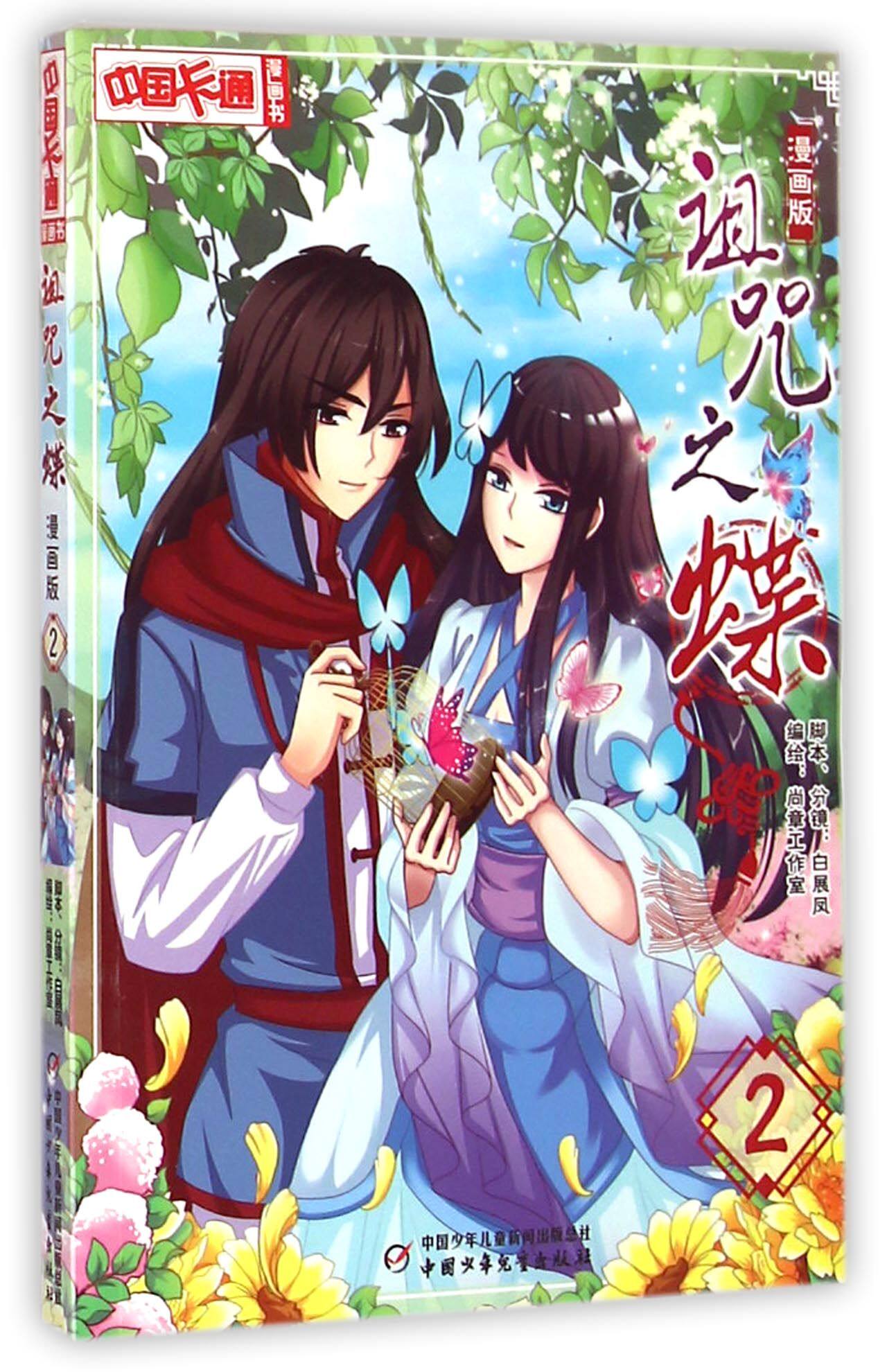 诅咒之蝶(漫画版2)/中国卡通漫画书 官方正版 博库网