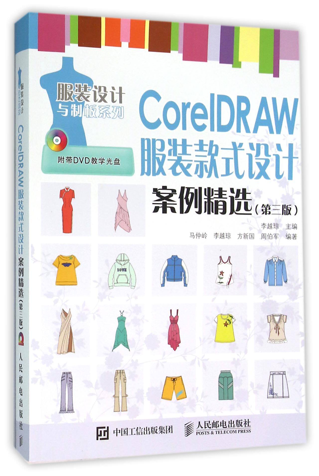 CorelDRAW服装款式设计案例精选(附光盘第3版)/服装设计与制板系列 官方正版 博库网