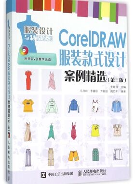 CorelDRAW服装款式设计案例精选(附光盘第3版)/服装设计与制板系列 官方正版 博库网