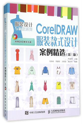 CorelDRAW服装款式设计案例精选(附光盘第3版)/服装设计与制板系列 官方正版 博库网