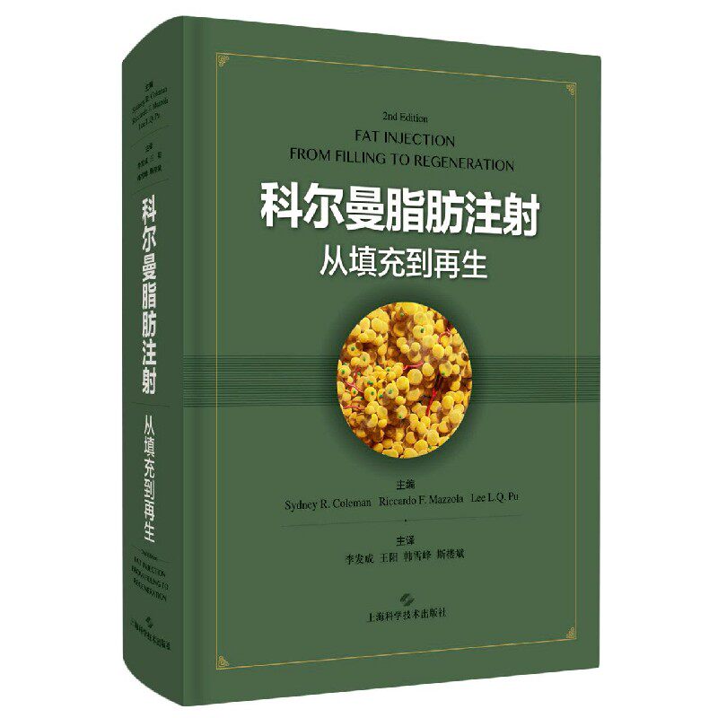 科尔曼脂肪注射(从填充到再生)(精) 官方正版 博库网
